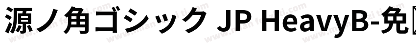 源ノ角ゴシック JP HeavyB字体转换